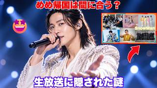 【緊急速報】Snow Man全員揃って910『STAR』生出演決定! 目黒蓮の帰国は間に合うのか…ファンの間で囁かれる「奇跡の9人」説の真相を徹底解剖！#SnowMan