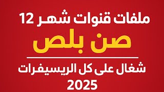 أحدث ملف قنوات صن بلص شهر 12 | Sunplus  | يصلح لعشرات الأجهزة | أحدث القنوات الجديدة 2025 screenshot 5