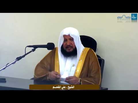 كلمة توجيهية بعنوان الغفلة فضيلة الشيخ علي المقحم 