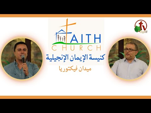 Sunday Service from Faith Church in Victoria Square – Cairo July 23 | 2023 الإجتماع العام بكنيسة الإيمان الإنجيلية بالقاهرة اجتماع الأحد 23 يوليو