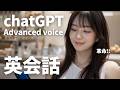 【初心者必見】chatGPTがまた進化！常識破壊のAdvanced Voice Modeで英語力爆速アップ