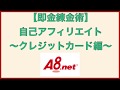 【即金錬金術】自己アフィリエイト〜クレジットカード編〜最大3万8千円稼ぐ方法