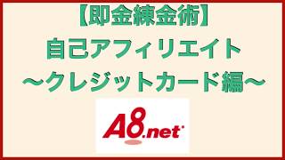 【即金錬金術】自己アフィリエイト〜クレジットカード編〜最大3万8千円稼ぐ方法