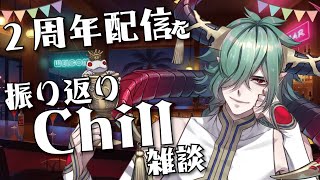 【チル雑談】2周年配信を振り返ってチルに雑談【chatting】#低音ボイス #deepvoice