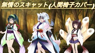 【Ningen Isu Cover】Heartless Scat(Feat. AI Kiritan&AI Zunko&AI Itako)