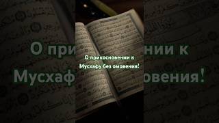 Прикосновение к Мусхафу без омовения