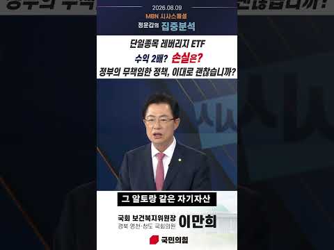 [MBN 시사스폐셜-이만희 국회 보건복지위원장]  레버리지 ETF 수익 2배? 손실은?