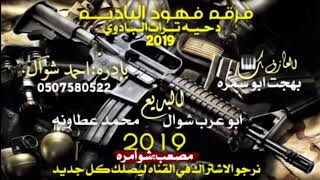 لهجه دحيه رووووعه*2019*|ابو عرب شوال ومحمد عطاونه|طرب جديد يا والد هات القنصه