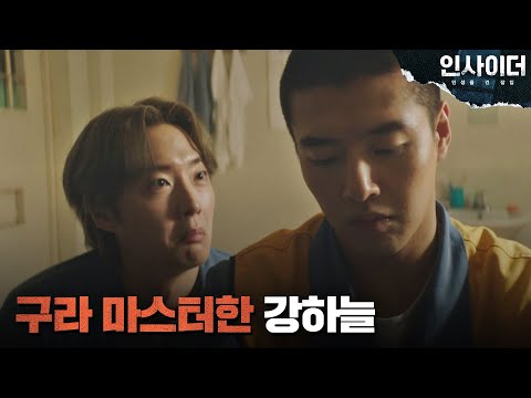 이 케미 안 보면 후회..ᵔ◡ᵔ 구라 마스터한 강하늘 보는 강영석의 뿌듯 눈빛👀 인사이더 6회 | JTBC 220623 방송