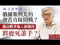 【字幕】陳文鴻教授：俄羅斯與北約會否直接開戰？ 俄烏戰爭進入新階段 將鹿死誰手？ 《灼見政治》（2024-05-02）