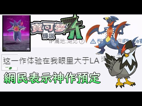 【POKEMON ZA】16隻新Mega將會於DLC面世？烈咬陸鯊 路卡都有新MEGA? 網民評價Z-A神作預定，被其他Pokemon作品更好玩！續航版NS完全沒有Lag情況