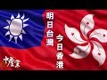 【三個中產黨】今日香港，明日台灣