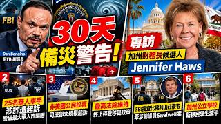 前FBI副局長警告30天備災！25名華人車手涉詐遭起訴｜司法部嚴查非公民投票｜最高法院重大移民政策｜FBI突搜比佛利山莊豪宅，牽出方芳案主角？｜加州新移民學生減半｜專訪財務長候選人哈根丝！