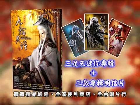 九輪異譜原聲帶貳【精選56】CF