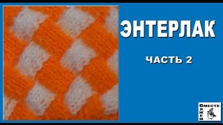 Энтрелак (Энтерлак). Техника вязания энтрелак. Часть 2 Энтрелак (Энтерлак). Техника вязания энтрелак. Часть 2