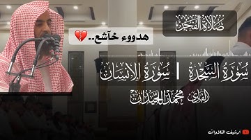 فجرية في غااية الجمال والهدووء للقارئ محمد اللحيدان سورة السجدة والإنسان كاملة ١٤٤٧ هـ