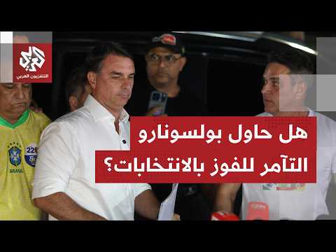 بولسونارو يشكك ويرفض نتائج انتخابات البرازيل.. ماذا يُقرأ وراء اتهاماته وماذا سيحصل تاليًا؟