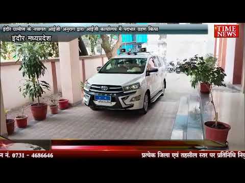 इंदौर ग्रामीण के नवागत आईजी अनुराग द्वारा आईजी कार्यालय में पदभार ग्रहण किया