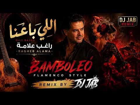 Bamboléo - اللي باعنا | Ragheb 3alama | Flamenco DJ Jab 