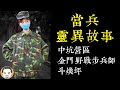 【老王說】我在當兵遇到的三個靈異事件 ，軍中的每一段 怪事 都讓人發毛...｜中坑營區-金門-斗煥坪