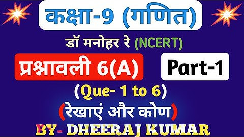 Dr Manohar re (द्र मनोनर री) class 9th math solution exercise 6.a part-1 (Que- 1,2,3,4,5,6) NCERT.