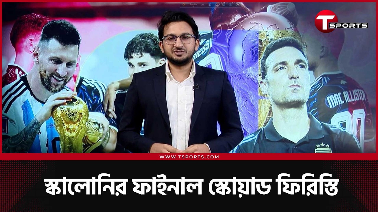 কেমন হলো বিশ্বচ্যাম্পিয়নদের স্কোয়াড? কারা হবেন আর্জেন্টিনার ট্রাম্পকার্ড? | T Sports Football