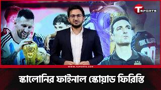 কেমন হলো বিশ্বচ্যাম্পিয়নদের স্কোয়াড? কারা হবেন আর্জেন্টিনার ট্রাম্পকার্ড? | T Sports Football screenshot 1