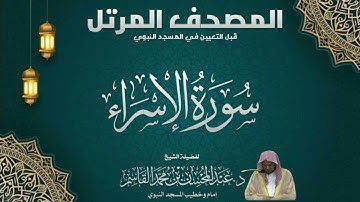 المصحف المرتل - الشيخ عبدالمحسن القاسم - سورة الإسراء