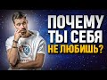 Почему мы себя не любим  | Причины нелюбви к себе | Как полюбить себя Ч. 1