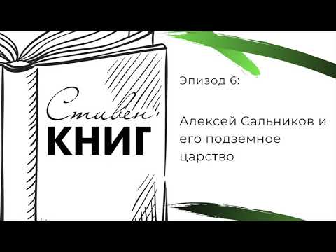 Алексей Сальников и его подземное царство. Эпизод 6