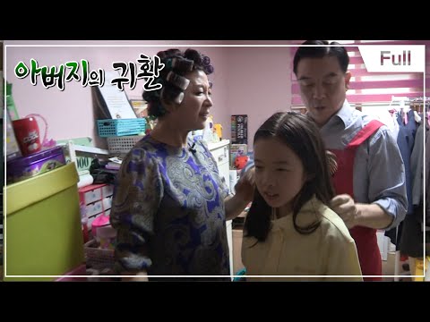 [Full] 아버지의 귀환 -  위기의 남편들 제4부