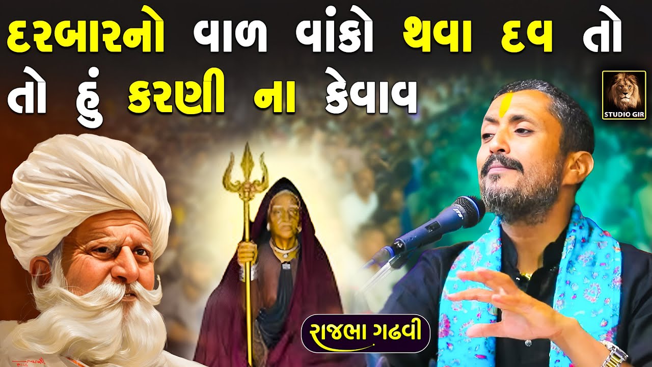 દરબાર ની પાછળ સિંહ લાગે ઈ ના ગમ્યું | લંડન માં બનેલી સત્યઘટના | Rajbha Gadhvi | New Dayro 2025