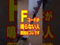 Fが鳴らない人、原因はこれ。#ギターレッスン #アコギ弾き語り #F押さえ方