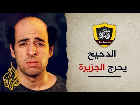 الدحيح يحرج قناة الجزيرة ويضع مصداقيتها على المحك !!!