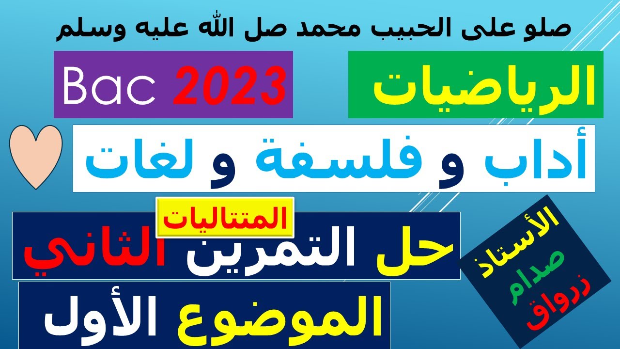 حل التمرين الثاني  للموضوع الاول بكالوريا 2023 مادة الرياضيات شعبة اداب وفلسفة ولغات اجنبية