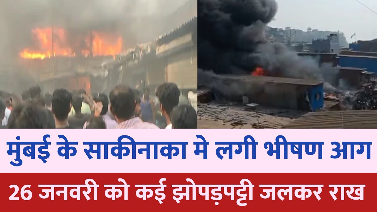 Mumbai sakinaka fire accident news : 26 january पर भीषण आग | Mumbai news | Mumbai local train