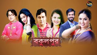 বকুলপুর/Bokulpur, EP 18 | Sabnam Faria, Anisur Rahman Milon, Akhomo Hasan | Deepto Natok 2019
