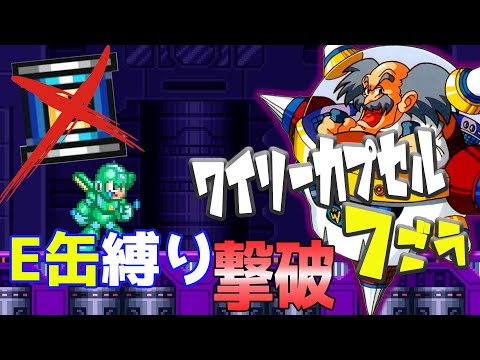 【ロックマン７】シリーズ屈指の強さ！！ワイリーカプセル７号　E缶縛り撃破【レトロゲーム】