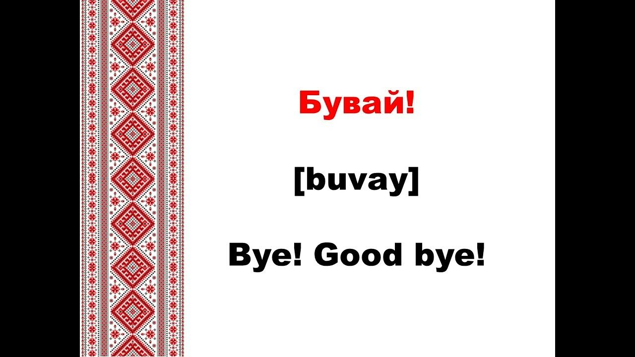 Ukrainian greetings, saying Goodbye YouTube