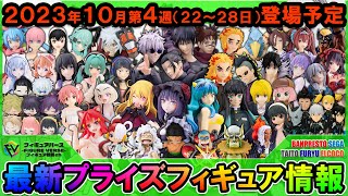 【週間プライズ情報】2023年10月4週目登場最新プライズフィギュア入荷情報！着せ恋AMP+喜多川海夢遂に登場！Luminasta五条&夏油に甚爾！【推しの子】ルビー！ワンピースワーコレ！等 超大量！