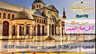 تكبيرات عيد الفطر المبارك - 1435- كل عام وأنتم بخير