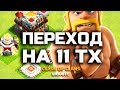 ПЕРЕШЕЛ НА 11 ТХ! ПРАВИЛЬНЫЙ ПЕРЕХОД НА 11 РАТУШУ • CLASH OF CLANS