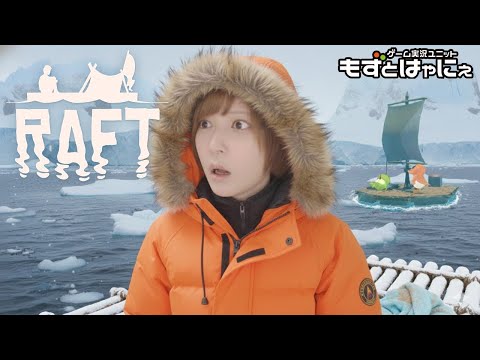 🐤#Raft 最終章 #08🐸もずはゃマルチでイカダでガチ遭難編ファイナルシーズン！【#もずとはゃにぇ】