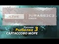 Русская Рыбалка 3.99 Саргассово море - стрим 2021.10.01/Jurassic2