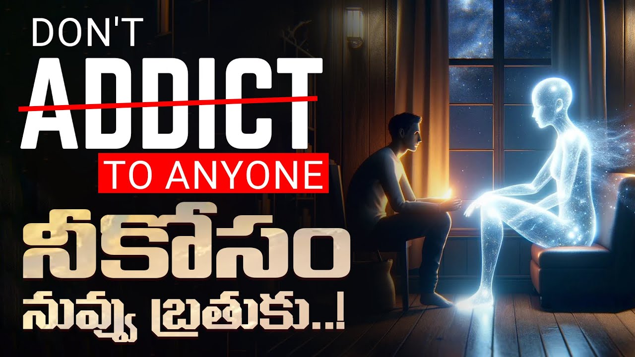 Don't get addicted to anyone | ఎవరికీ బానిస కావద్దు