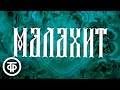 Малахит. Документальный фильм об уральском самоцвете (1984)