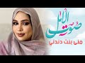 منى منت دندني صوت الأمل أغنية جديدة       2023