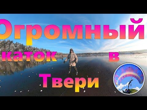 Самый большой каток в Твери! Константиновский карьер замерз.