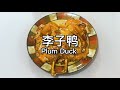 李子鸭 - Plum Duck