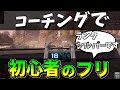 変なアプリのコーチング荒らしてきた【エーペックスレジェンズ】